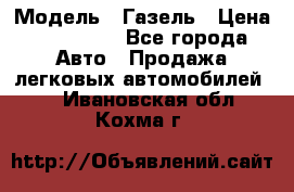  › Модель ­ Газель › Цена ­ 250 000 - Все города Авто » Продажа легковых автомобилей   . Ивановская обл.,Кохма г.